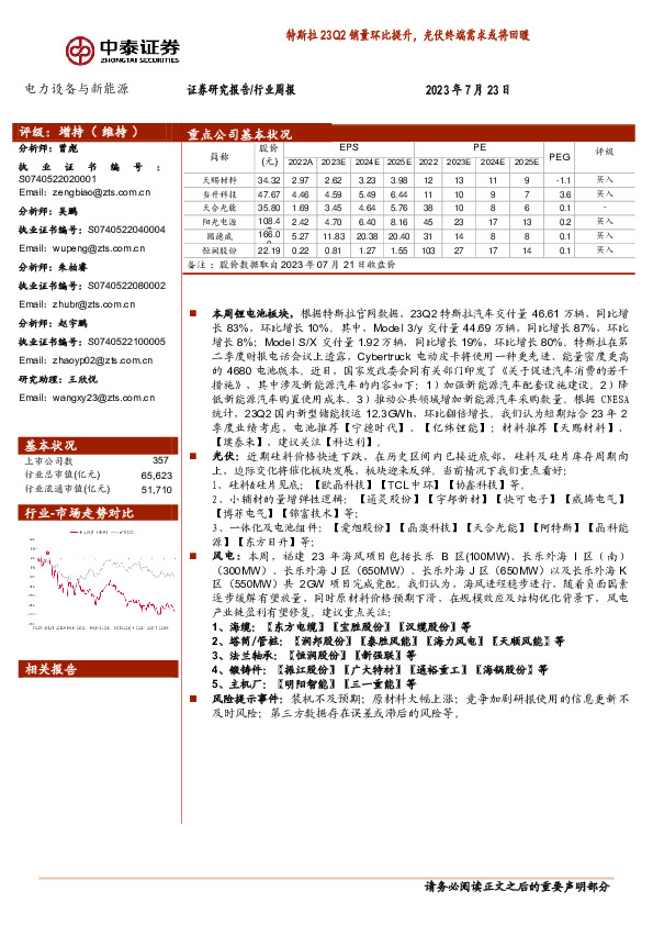 电力设备与新能源行业周报：特斯拉23Q2销量环比提升，光伏终端需求或将回暖