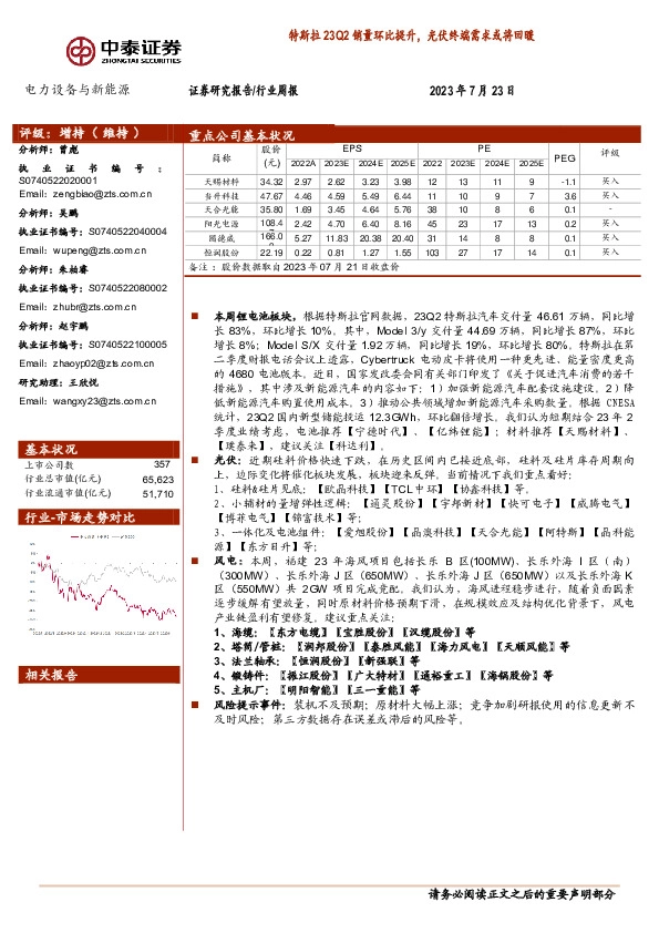 电力设备与新能源行业周报：特斯拉23Q2销量环比提升，光伏终端需求或将回暖