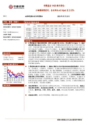 详解基金1H23银行持仓：小幅增持国有行；仓位环比+0.14pct至2.12%