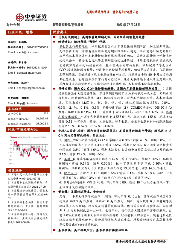 有色金属行业周报：美国经济边际降温，贵金属上行趋势不变