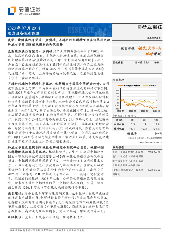 电力设备及新能源行业周报：氢能：能源属性有望进一步明确，昇辉科技电解槽首台套订单获突破，科威尔中标5MW级碱槽相关测试设备