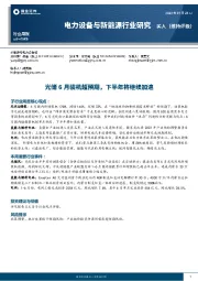 电力设备与新能源行业研究：光储6月装机超预期，下半年将继续加速
