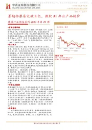 传媒行业周报系列2023年第29周：暑期档票房突破百亿，微软AI办公产品提价