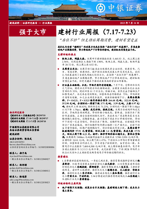 建材行业周报：“房住不炒”但支持后周期消费，建材有望受益