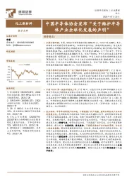 化工新材料行业周报：中国半导体协会发布“关于维护半导体产业全球化发展的声明”