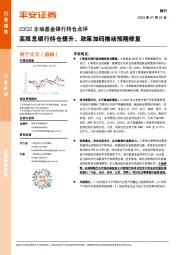 23Q2主动基金银行持仓点评:高股息银行持仓提升,政策加码推动预期修复