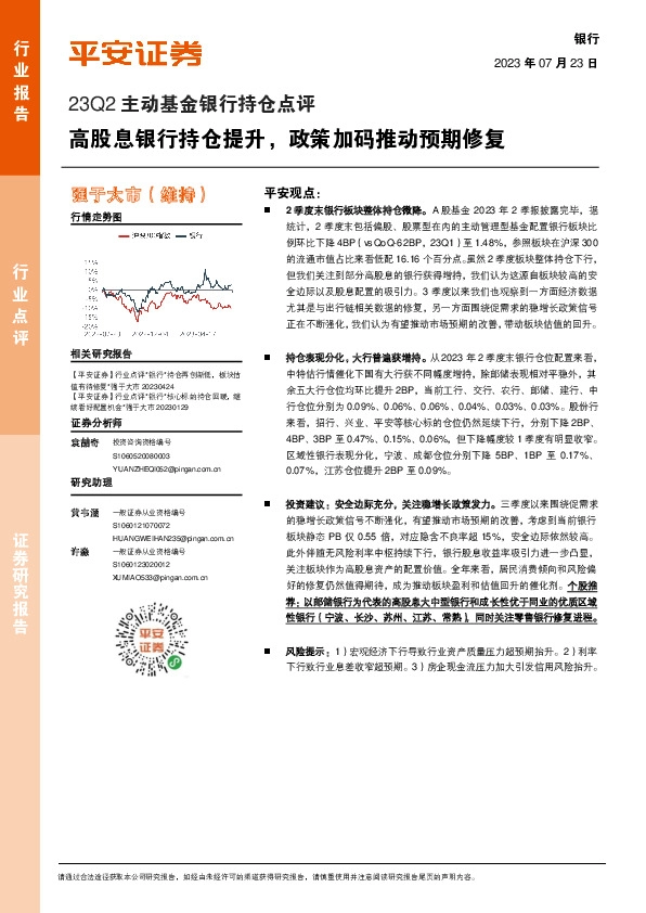 23Q2主动基金银行持仓点评：高股息银行持仓提升，政策加码推动预期修复