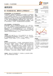 建筑装饰行业研究周报：新一轮旧城改造兴起，建筑设计公司受益先行