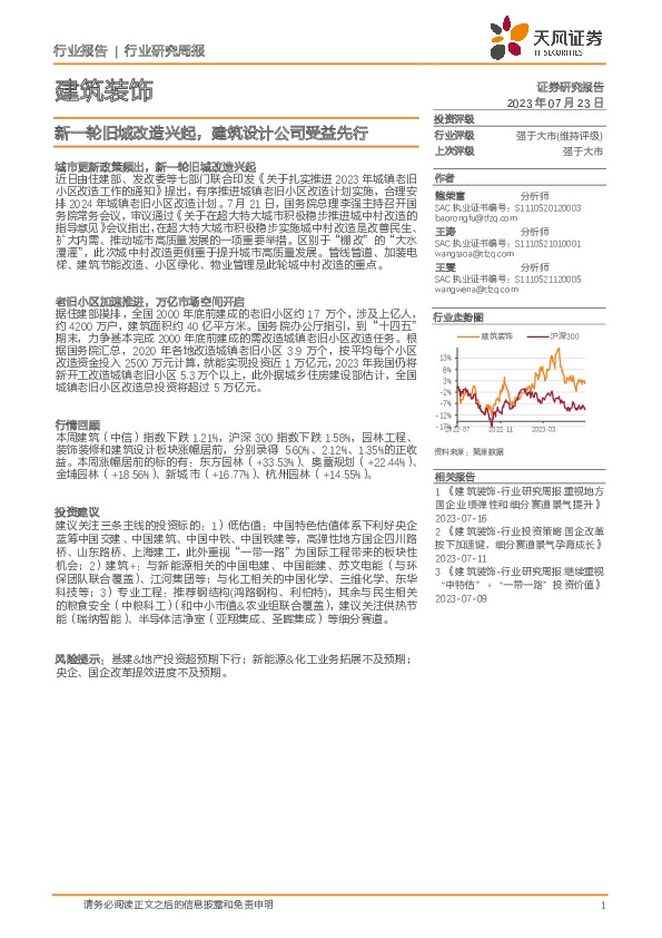 建筑装饰行业研究周报：新一轮旧城改造兴起，建筑设计公司受益先行