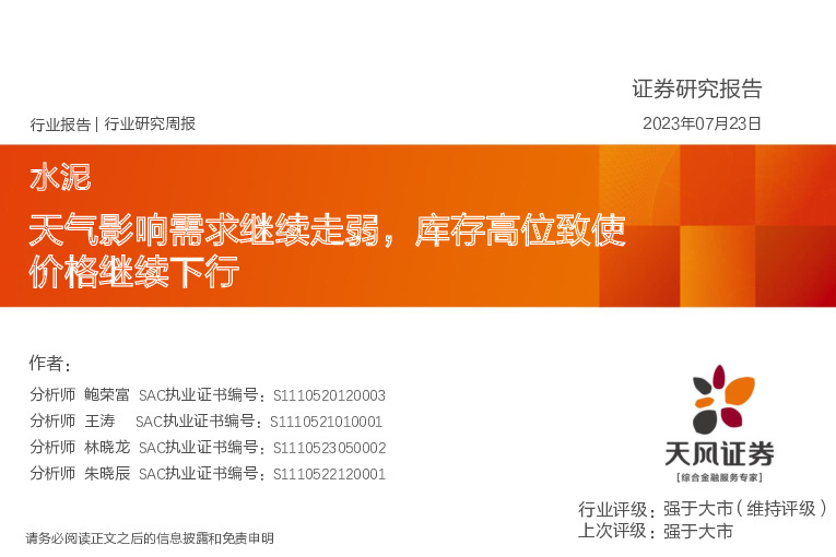 水泥行业研究周报：天气影响需求继续走弱，库存高位致使价格继续下行