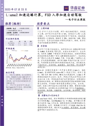 电子行业周报：Llama2加速边缘计算，FSD入华加速自动驾驶