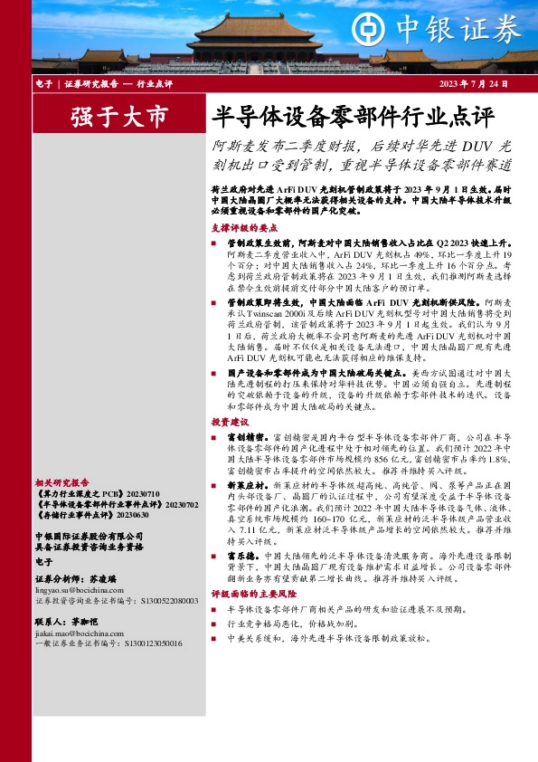 半导体设备零部件行业点评：阿斯麦发布二季度财报，后续对华先进DUV光刻机出口受到管制，重视半导体设备零部件赛道