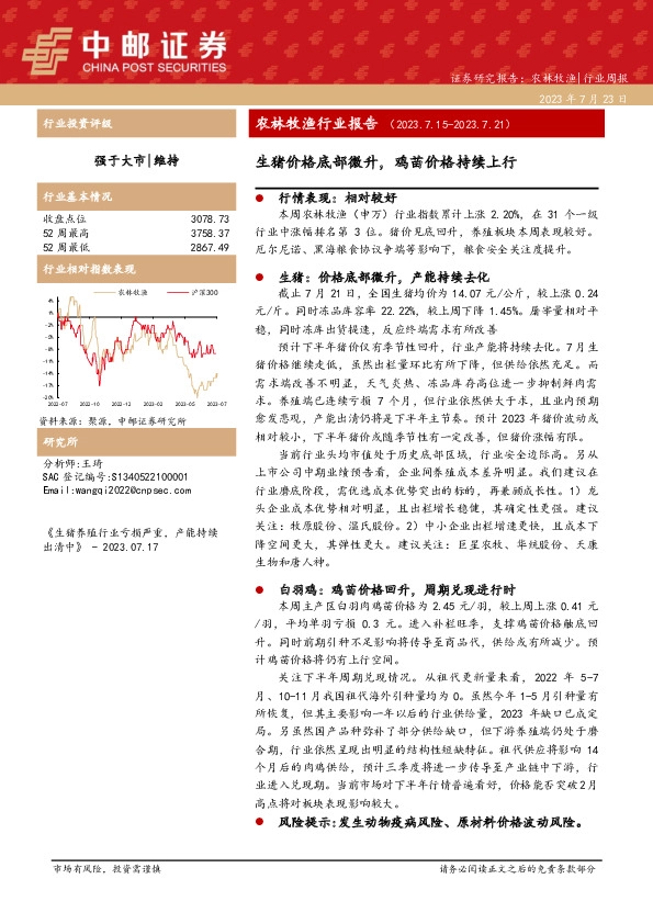 农林牧渔行业报告：生猪价格底部微升，鸡苗价格持续上行