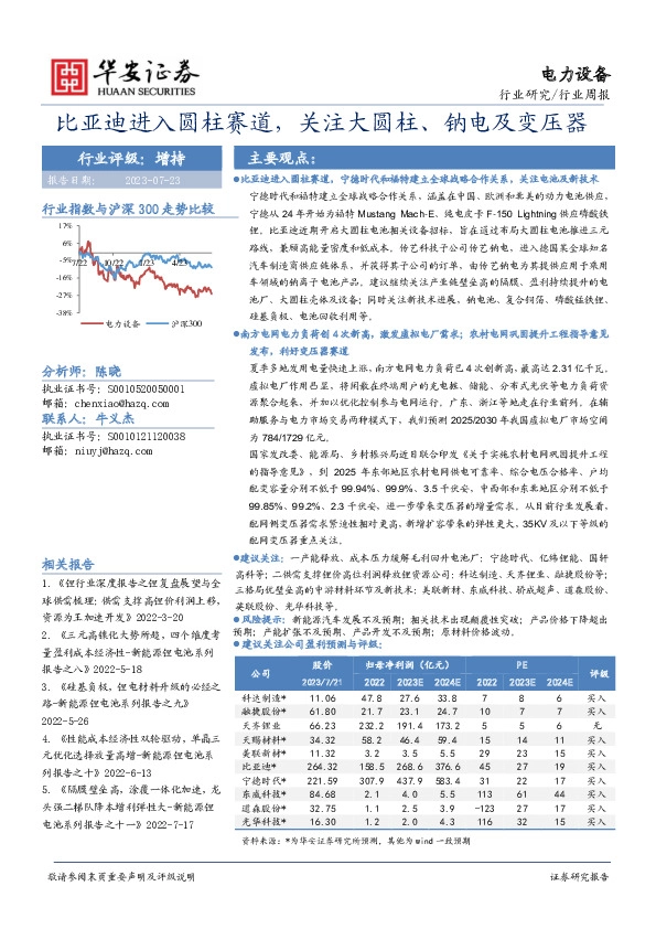 电力设备行业周报：比亚迪进入圆柱赛道，关注大圆柱、钠电及变压器