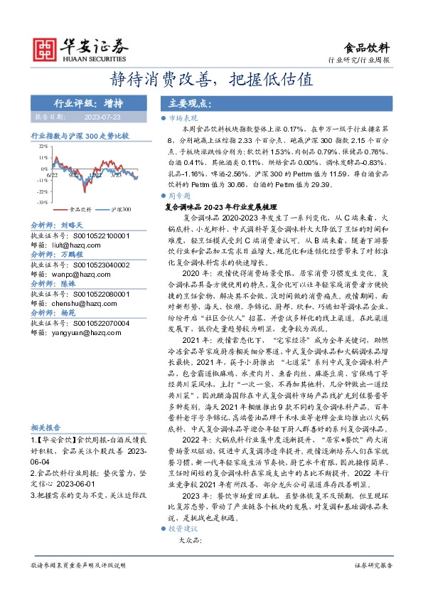 食品饮料行业周报：静待消费改善，把握低估值