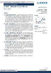 食品饮料行业点评报告：23Q2基金持仓分析：白酒板块持仓环比回落，高端酒和区域酒配置稳定