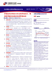消费品零售&化妆品行业:零售板块内部分公司本周异动拉升,维持推荐稳定性强的优质零售标的