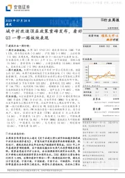 建筑行业周报：城中村改造顶层政策重磅发布，看好Q3一带一路板块表现