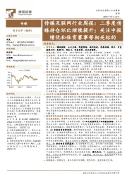 传媒互联网行业周报：二季度传媒持仓环比继续提升；关注中报绩优和体育赛事等相关标的