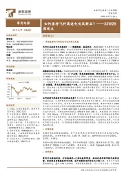 家用电器行业23W29周观点:如何看待飞科高速电吹风新品?