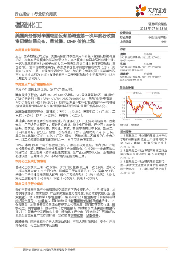 基础化工行业研究周报：美国商务部对泰国轮胎反倾销调查第一次年度行政复审初裁结果公布，草甘膦、DMF价格上涨