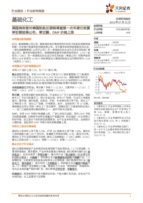 基础化工行业研究周报：美国商务部对泰国轮胎反倾销调查第一次年度行政复审初裁结果公布，草甘膦、DMF价格上涨