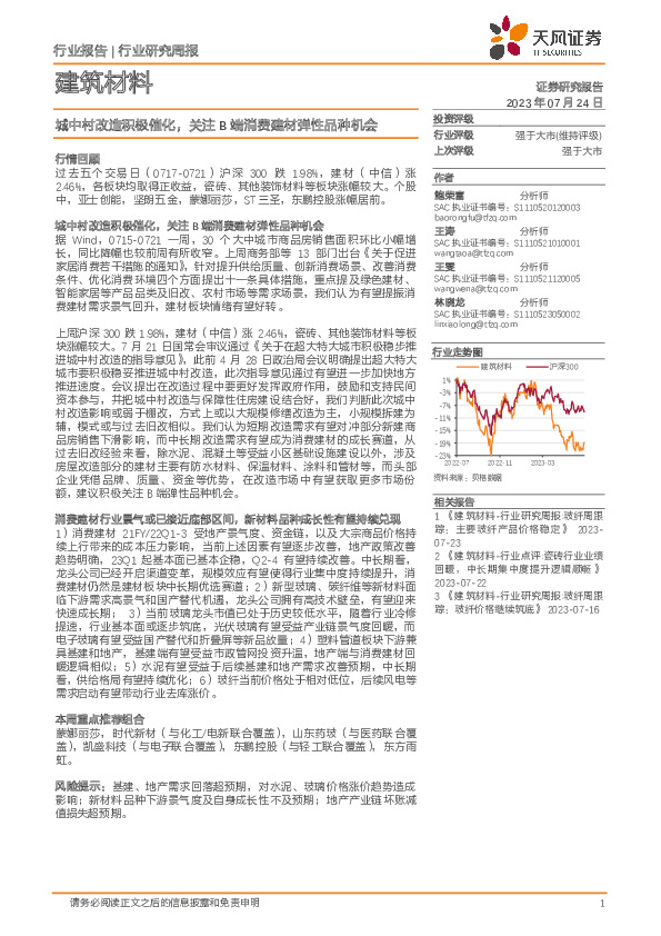 建筑材料行业研究周报：城中村改造积极催化，关注B端消费建材弹性品种机会