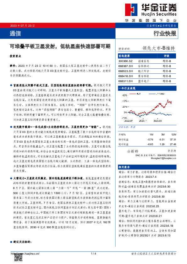 通信：可堆叠平板卫星发射，低轨星座快速部署可期