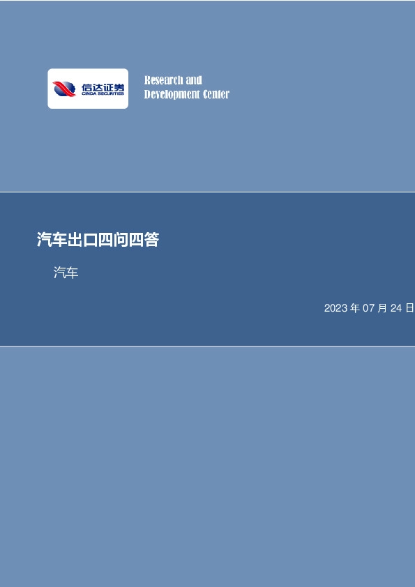 汽车行业专题研究（普通）：汽车出口四问四答