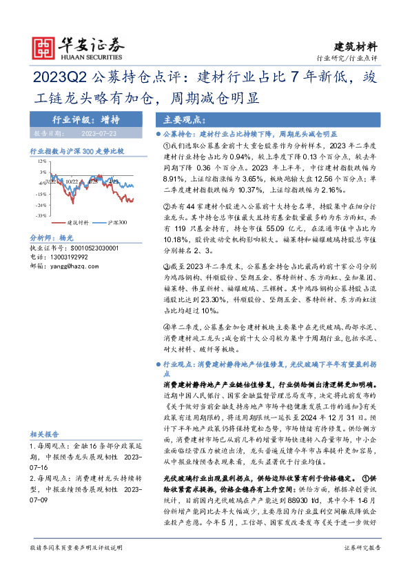 2023Q2公募持仓点评：建材行业占比7年新低，竣工链龙头略有加仓，周期减仓明显