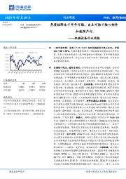 机械设备行业周报：异质结降本下半年可期，自主可控下核心部件加速国产化