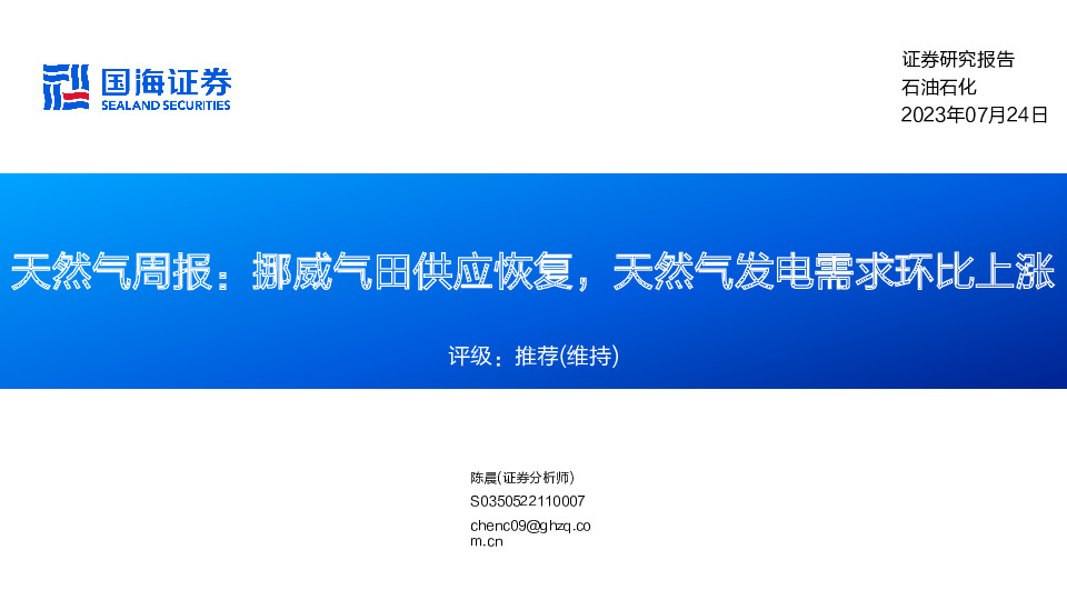 天然气周报：挪威气田供应恢复，天然气发电需求环比上涨