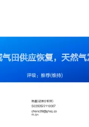天然气周报：挪威气田供应恢复，天然气发电需求环比上涨