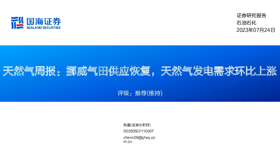 天然气周报：挪威气田供应恢复，天然气发电需求环比上涨