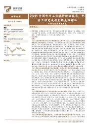 环保与公用事业周报：23H1全国电力工业统计数据发布，电源工程完成投资额大幅增加
