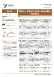 建筑材料周观点：政策逐步加码，基本面拐点渐行渐近