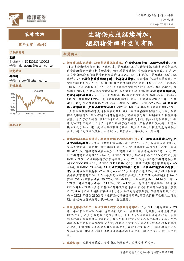 农林牧渔行业周报：生猪供应或继续增加，短期猪价回升空间有限