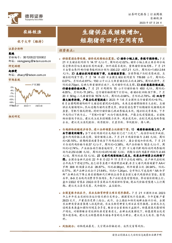 农林牧渔行业周报：生猪供应或继续增加，短期猪价回升空间有限