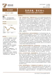 食品饮料行业周报：复苏在途，坚定信心