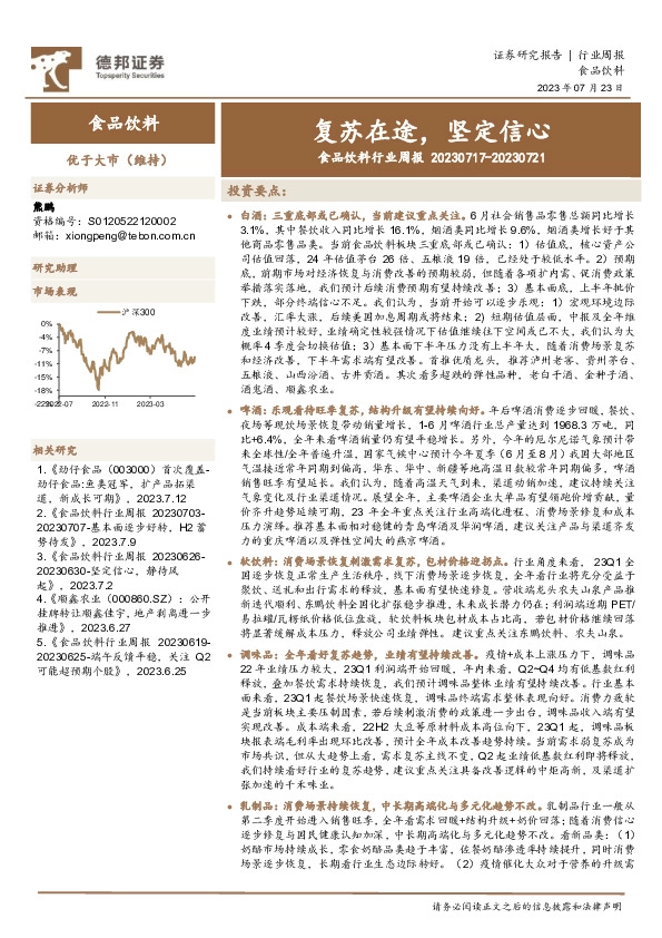 食品饮料行业周报：复苏在途，坚定信心