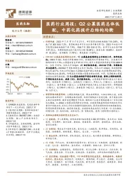医药行业周报：Q2公募医药总体低配，中药化药提升后结构均衡