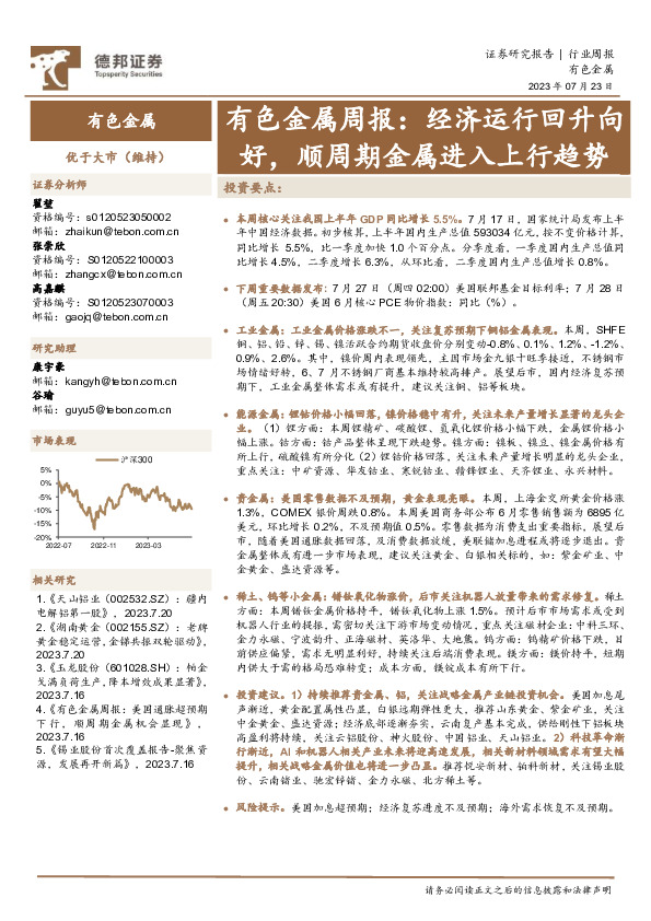有色金属周报：经济运行回升向好，顺周期金属进入上行趋势