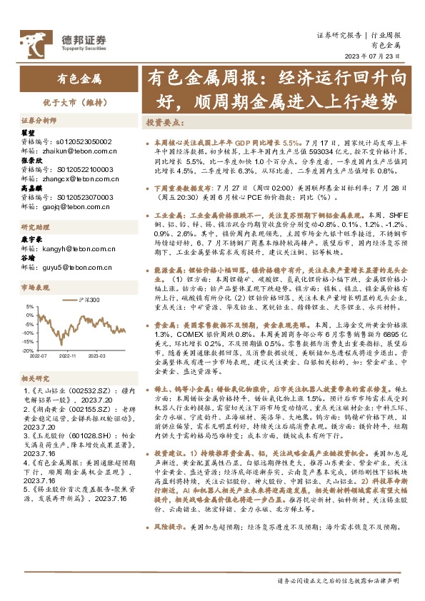 有色金属周报：经济运行回升向好，顺周期金属进入上行趋势
