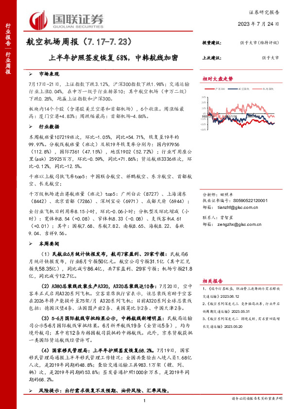 航空机场周报：上半年护照签发恢复68%，中韩航线加密