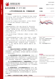航空机场周报：上半年护照签发恢复68%，中韩航线加密