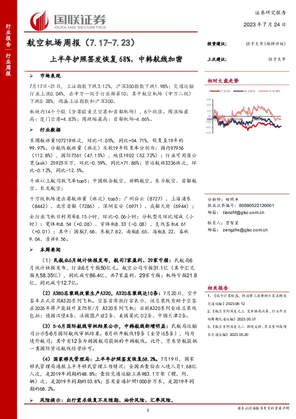 航空机场周报：上半年护照签发恢复68%，中韩航线加密