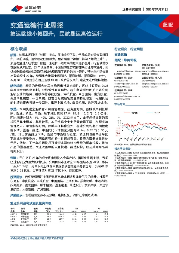 交通运输行业周报：集运欧线小幅回升，民航暑运高位运行