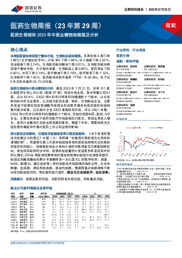 医药生物周报（23年第29周）：医药生物板块2023年中报业绩预告梳理及分析
