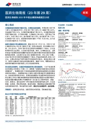 医药生物周报（23年第29周）：医药生物板块2023年中报业绩预告梳理及分析