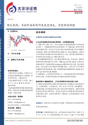 医药生物行业周报：歌礼制药：多款肝病新药研发进度领先，有望再创辉煌